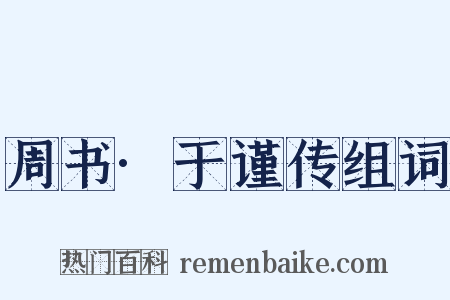 周书·于谨传组词是什么意思的图片